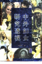 中外妇女研究透视