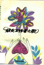 妇女工作者之歌
