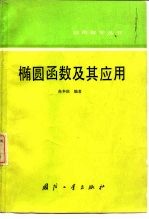椭圆函数及其应用