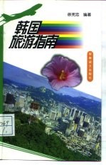 韩国旅游指南