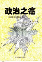 政治之癌 发展中国家腐化问题研究