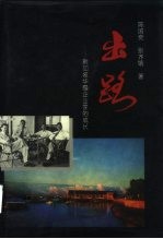 出路 新加坡华裔企业家的成长