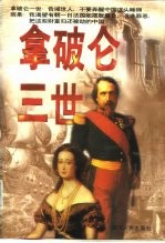 拿破仑三世
