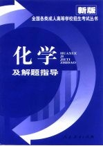 化学及解题指导