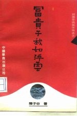 富贵于我如浮云