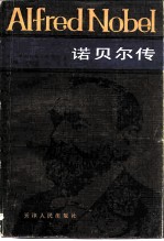 诺贝尔传
