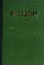 中国高等植物图鉴 补编 第2册