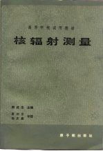 核辐射测量