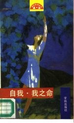 自我·我之命