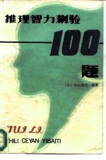 推理智力测验 100题