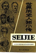 世界历史人物小传