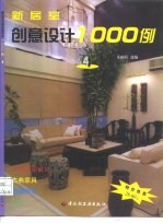 新居室创意设计1000例 4