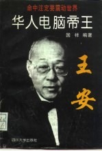 华人电脑帝王 王安