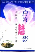 白宫魅影 美国第一夫人的真实生活