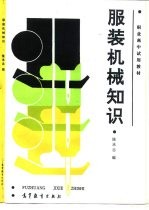 服装机械知识