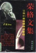 荣格文集 让我们重返精神的家园