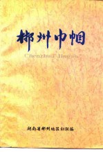 郴州巾帼