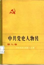 中共党史人物传 第9卷