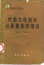 代数方程组和计算复杂性理论