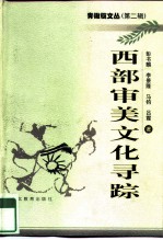 西部审美文化寻踪