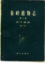 秦岭植物志 第1卷 种子植物 第2册