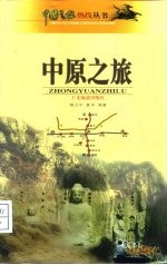 中原之旅