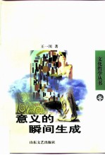 意义的瞬间生成 西方体验美学的超越性结构