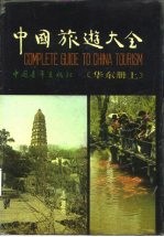 中国旅游大全