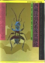 西藏昆虫区系及其演化