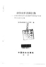 农村妇女参与发展论文集 全国农村妇女参与发展暨“双学双比”活动研讨会论文汇编