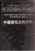 中国政坛女性分析