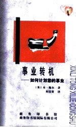 事业转机 如何计划您的事业