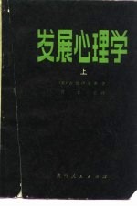 发展心理学 上