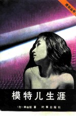 模特儿生涯