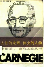 人性的光辉 伟大的人物