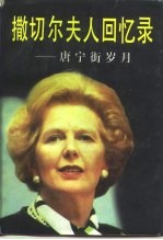 撒切尔夫人回忆录 唐宁街岁月