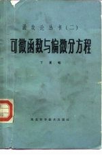 可微函数与偏微分方程
