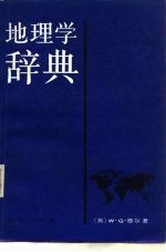 地理学辞典