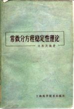 常微分方程稳定性理论