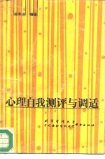 心理自我测评与调适 心理天平自我调衡