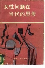 女性问题在当代的思考