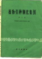 植物引种驯化集刊 第3集