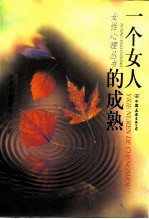 一个女人的成熟
