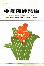 中年保健咨询