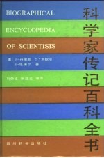 科学家传记百科全书