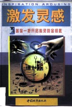 激发灵感