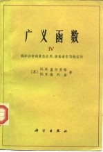 广义函数 第4卷 调和分析的某些应用，装备希尔伯特空间