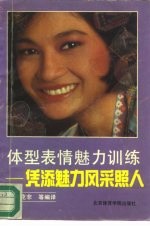 体型表情魅力训练 凭添魅力风彩照人