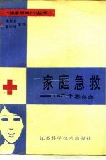 家庭急救 一百六十个怎么办