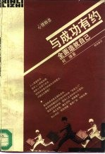 与成功有约 全面造就自己
